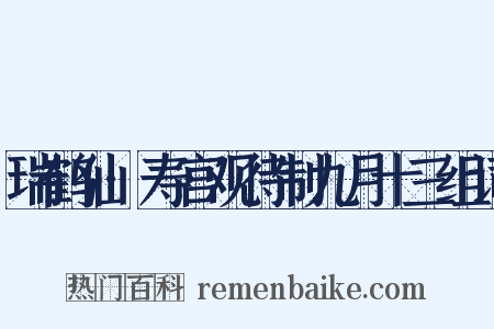 瑞鹤仙·寿宫观待制九月十三组词是什么意思的图片